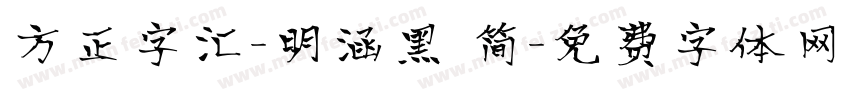 方正字汇-明涵黑 简字体转换